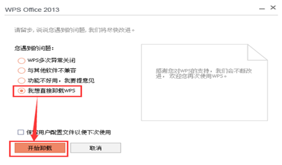 如何卸載金山WPS軟件