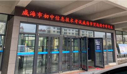 威海市2020年初中信息技術(shù)學(xué)業(yè)水平考試收官