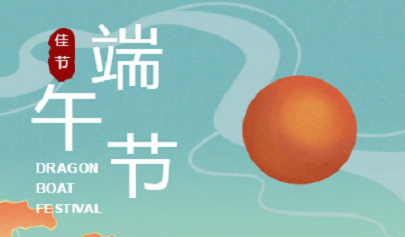 端午節(jié)|端午安康，粽香情濃