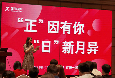 正日軟件“正因有你 日新月異”2021財(cái)年年會精彩回顧