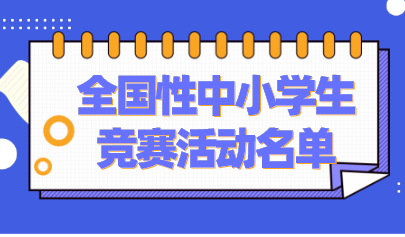 共37項！教育部公示2021-2022學年面向中小學生開展的全國性競賽活動名單
