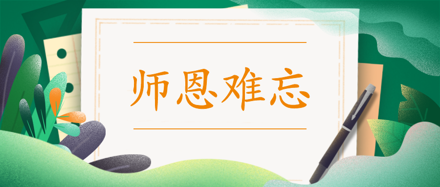 教師節(jié)快樂|向知識背后的您致敬