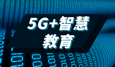 工業(yè)和信息化部辦公廳 教育部辦公廳關(guān)于組織開展“5G+智慧教育”應(yīng)用試點項目申報工作的通知