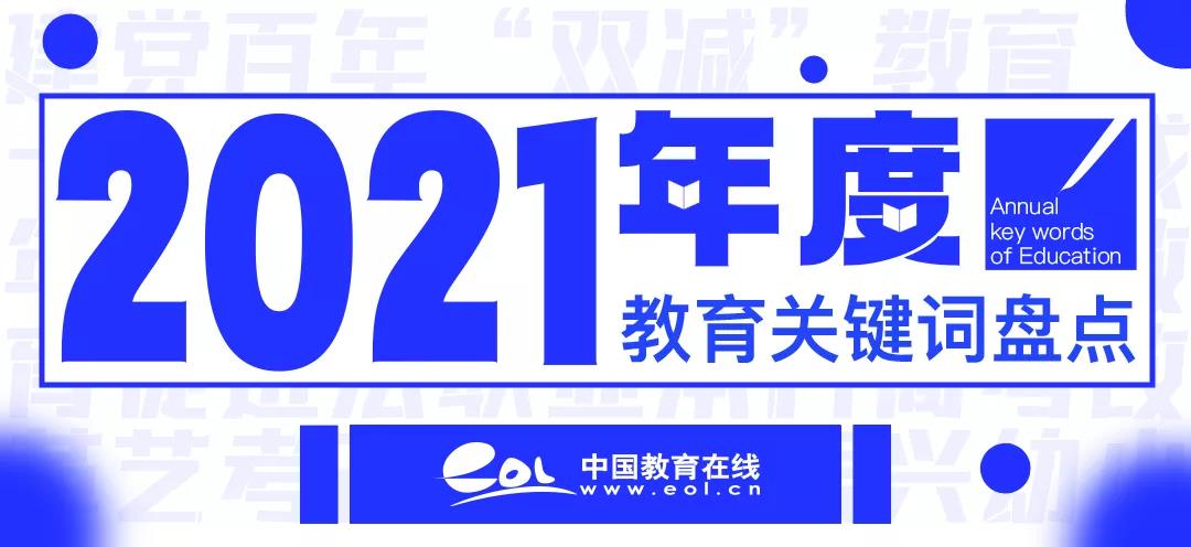 2021，年度教育關(guān)鍵詞