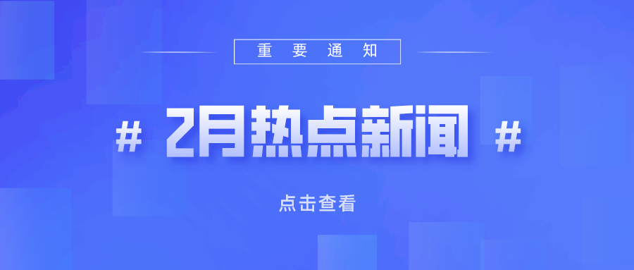 2022年2月熱點(diǎn)丨教育政策信息速覽