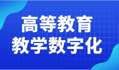 教育部高教司2022工作要點(diǎn)發(fā)布！全面推進(jìn)高等教育教學(xué)數(shù)字化