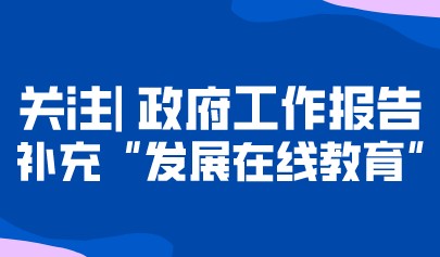 重磅丨政府工作報(bào)告修改92處！修改關(guān)于民辦教育表述，補(bǔ)充“發(fā)展在線教育”