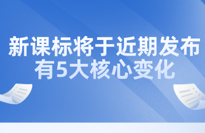 關(guān)注丨教育部田慧生：新課標(biāo)將于近期發(fā)布，有5大核心變化