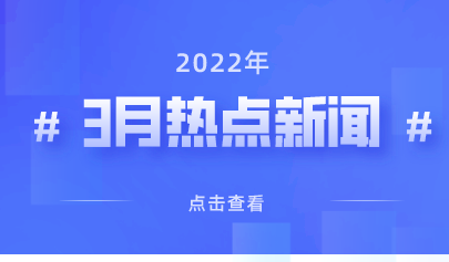 2022年3月熱點(diǎn)丨教育政策信息速覽