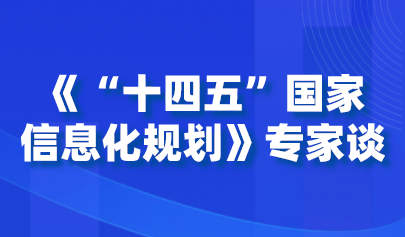 《“十四五”國(guó)家信息化規(guī)劃》專家談 | 楊宗凱：加快教育信息化 支撐終身數(shù)字教育