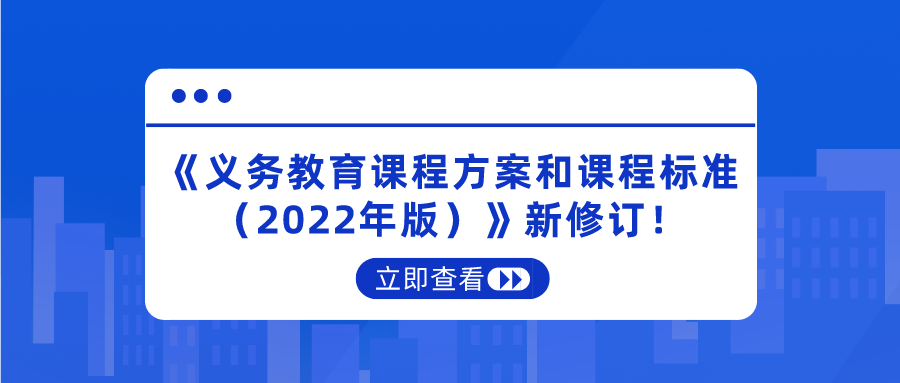 重磅！《義務(wù)教育課程方案和課程標(biāo)準(zhǔn)（2022年版）》新修訂！將于2022年秋季學(xué)期開始執(zhí)行