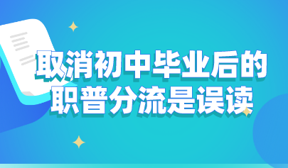 關(guān)注丨教育部發(fā)聲：取消初中畢業(yè)后的職普分流是誤讀！