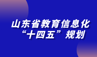 山東省教育信息化“十四五”規(guī)劃發(fā)布！加快推進(jìn)教育專網(wǎng)建設(shè)