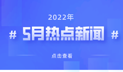 2022年5月熱點(diǎn)丨教育政策信息速覽