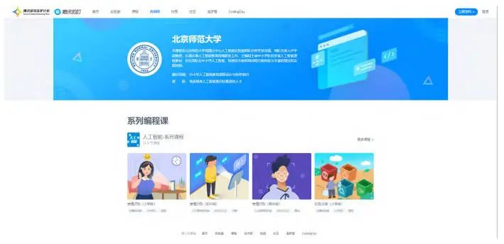 圖 3 北京師范大學(xué)人工智能系列課程資源