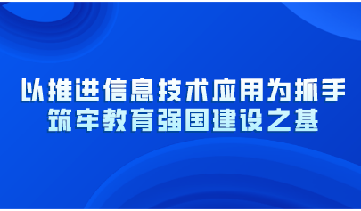 以推進信息技術(shù)應(yīng)用為抓手！教育部黨組《人民日報》撰文：筑牢教育強國建設(shè)之基