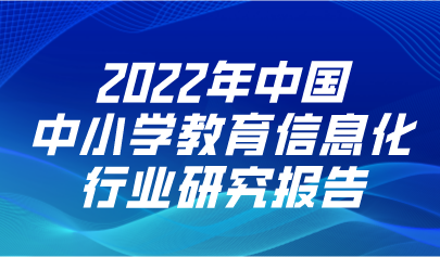 2022年中國中小學教育信息化行業(yè)研究報告