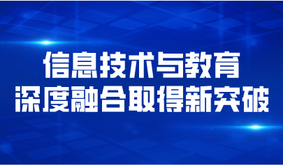 義務(wù)教育十年五大突破！信息技術(shù)與教育深度融合取得新突破