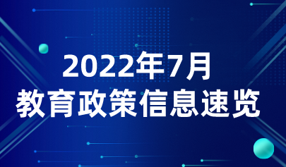 2022年7月熱點(diǎn)丨教育政策信息速覽