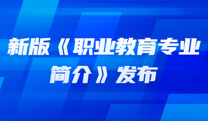 看點(diǎn) | 落實(shí)職業(yè)教育專業(yè)體系升級(jí)和數(shù)字化改造 教育部發(fā)布新版《職業(yè)教育專業(yè)簡(jiǎn)介》