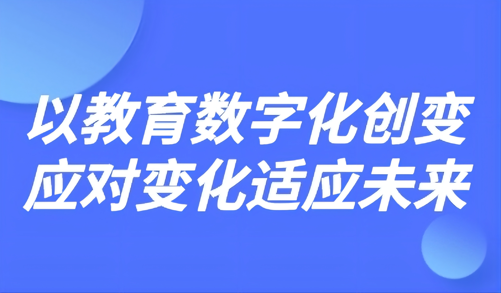 觀點(diǎn)丨華東師大祝智庭：以教育數(shù)字化創(chuàng)變應(yīng)對(duì)變化適應(yīng)未來(lái)