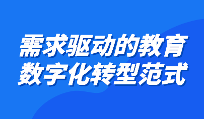 觀點(diǎn) | 需求驅(qū)動(dòng)的教育數(shù)字化轉(zhuǎn)型范式