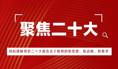 觀點(diǎn)丨深刻理解黨的二十大報(bào)告關(guān)于教育的新思想、新戰(zhàn)略、新要求