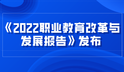 看點 | 《2022職業(yè)教育改革與發(fā)展報告》發(fā)布，數(shù)字化轉(zhuǎn)型升級成效顯著