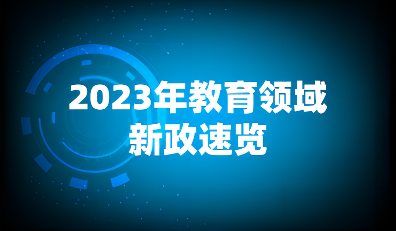看點(diǎn) | 今年，教育將發(fā)生這些深刻變化！2023年新政速覽