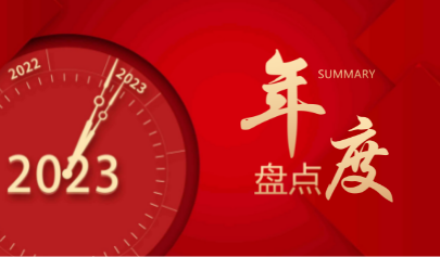 正日2022 | 攜手并進，行穩(wěn)致遠！