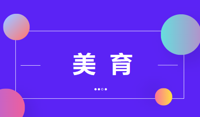 美育將納入中考，提升學(xué)生藝術(shù)素養(yǎng)不能一考了之