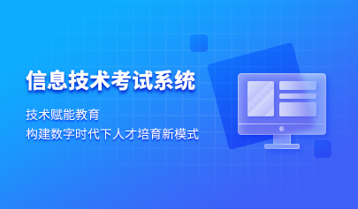 信息技術(shù)考試系統(tǒng)