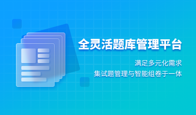 全靈活題庫管理平臺