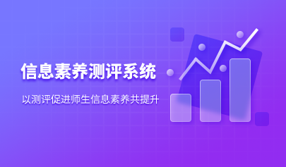 信息素養(yǎng)測評系統(tǒng)