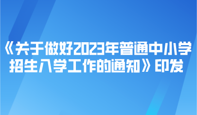 看點 | 事關(guān)2023年普通中小學招生入學，教育部最新通知來了