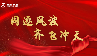 同逐風波 齊飛沖天|正日軟件2023財年年會圓滿落幕