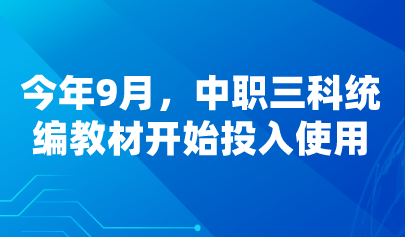 看點(diǎn) | 今年9月，中職三科統(tǒng)編教材開始投入使用