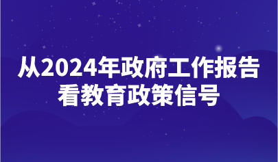 看點(diǎn) | 2024年政府工作報(bào)告釋放了哪些重要教育政策信號(hào)？