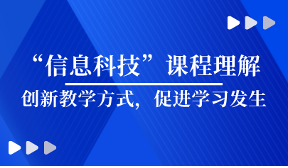 看點 | 義教“信息科技”課程理解 —創(chuàng)新教學(xué)方式，促進學(xué)習(xí)發(fā)生