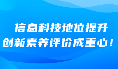 信息科技考試系統(tǒng)｜信息科技地位提升 創(chuàng)新素養(yǎng)評價成重心！