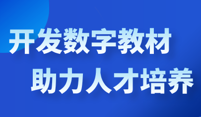 人民日?qǐng)?bào)：開(kāi)發(fā)數(shù)字教材，助力人才培養(yǎng)