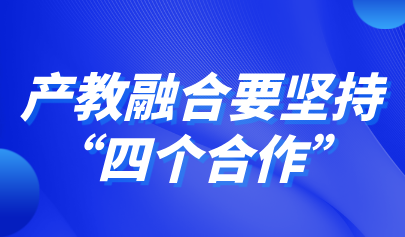 關(guān)注 | 教育部職成司副司長李智：產(chǎn)教融合要堅持“四個合作”