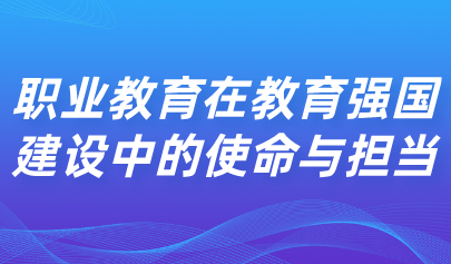 關(guān)注 | 教育部職成司副司長李智：職業(yè)教育在教育強國建設中的使命與擔當