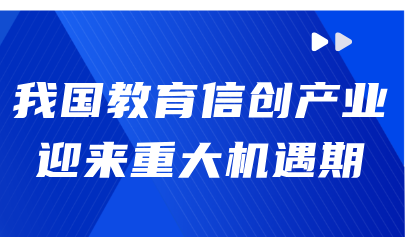觀點(diǎn)丨熊璋：我國教育信創(chuàng)產(chǎn)業(yè)迎來重大機(jī)遇期