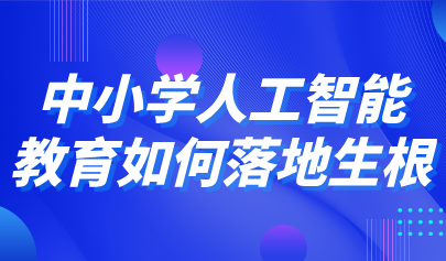 觀點丨石中英、鄭勤華等談中小學人工智能教育如何落地生根