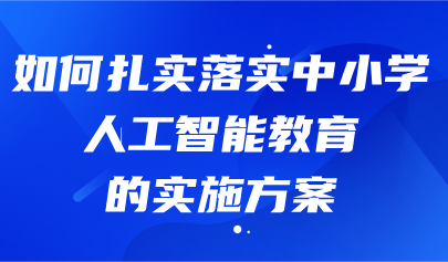 關(guān)注 | 熊璋等：瞄準教育強國戰(zhàn)略目標 加強中小學人工智能教育