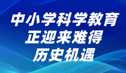 關(guān)注丨懷進鵬：中小學科學教育正迎來難得歷史機遇