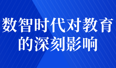 觀點(diǎn)集萃丨數(shù)智時(shí)代對(duì)教育的深刻影響