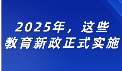 關(guān)注丨2025年，這些教育新政正式實(shí)施！
