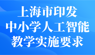 關(guān)注 | 上海發(fā)布中小學(xué)人工智能教學(xué)實(shí)施要求